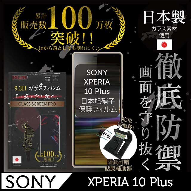 INGENI徹底防禦 SONY XPERIA 10 PLUS 鋼化玻璃貼