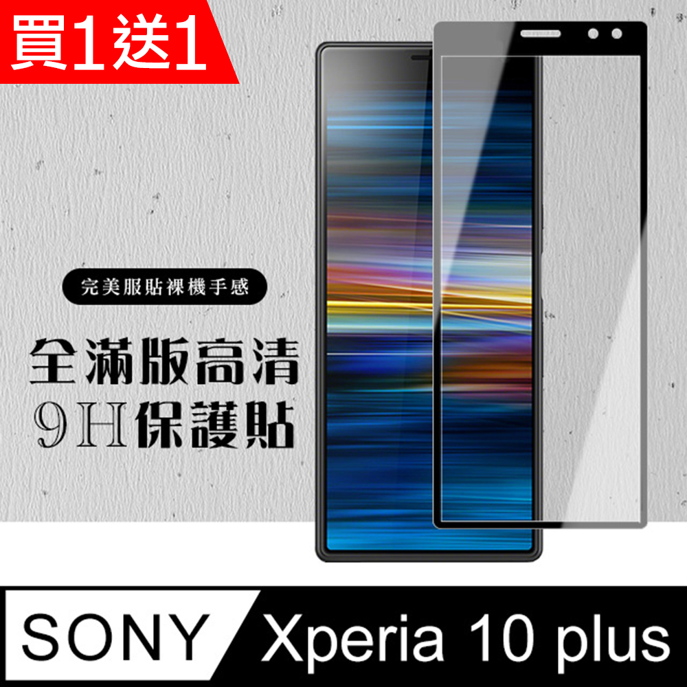 AGC日本玻璃 保護貼 買一送一【SONY Xperia 10 PLUS】 硬度加強版 黑框全覆蓋鋼化玻璃膜 高透光透明保護貼 保護膜