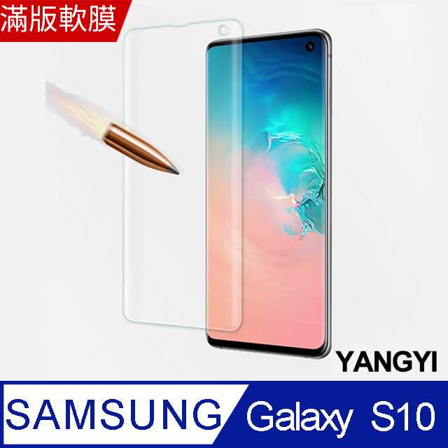 【YANGYI揚邑】Samsung Galaxy S10 滿版軟膜3D曲面防爆抗刮保護貼