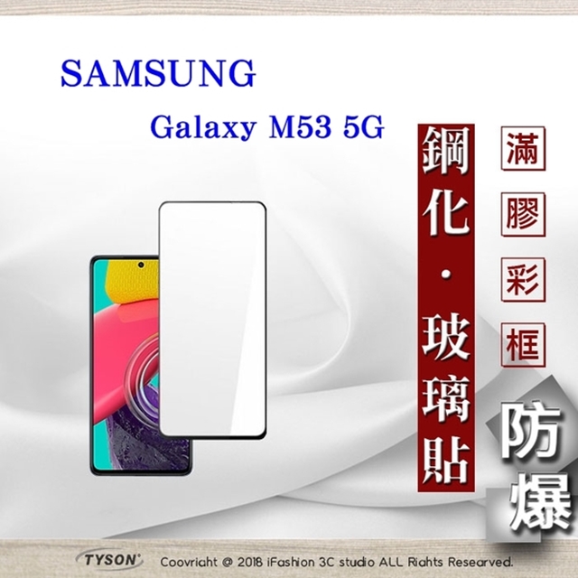 Tyson 太森 三星 Samsung Galaxy M53 5G 2.5D滿版滿膠 彩框鋼化玻璃保護貼 9H 螢幕保護貼