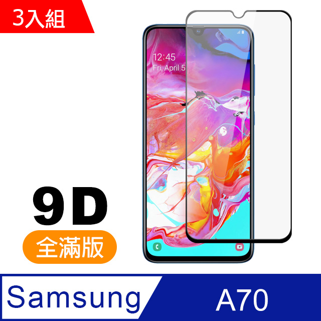 超值3入組 三星 Galaxy A70保護貼 9D 黑色 9H鋼化玻璃膜 三星 samsung A70 保護貼 玻璃保護貼 手機保護貼