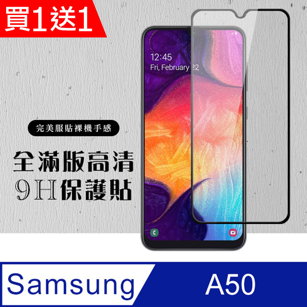Samsung 三星 AGC日本玻璃 保護貼 買一送一【 A30/A50】 硬度加強版 黑框全覆蓋鋼化玻璃膜 高透光透明保護貼 保護膜