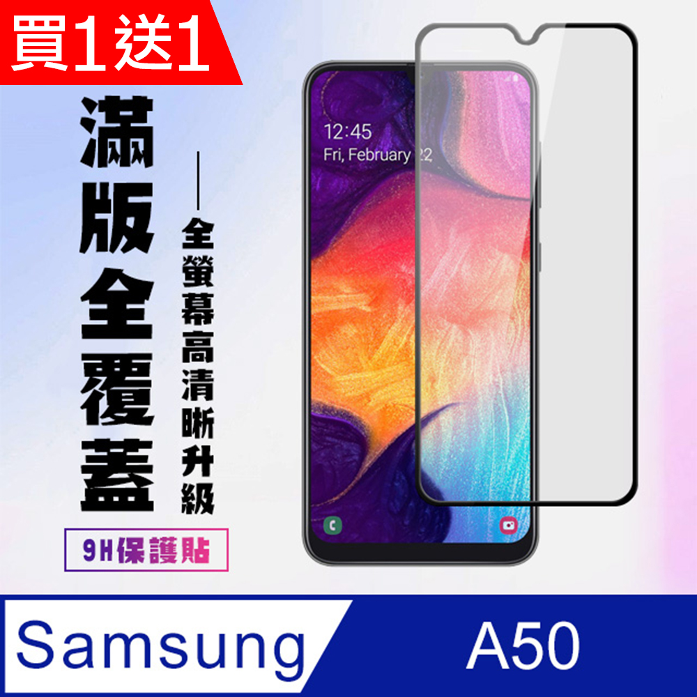 Samsung 三星 AGC日本玻璃 保護貼 買一送一【 A30/A50】 高清透明保護貼保護膜 5D黑框全覆蓋 鋼化玻璃膜 9H加強硬度