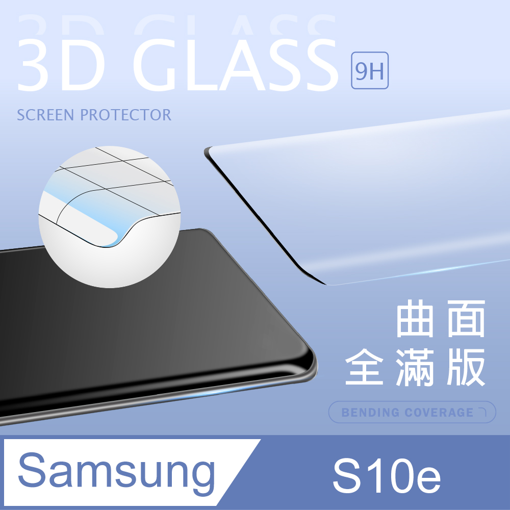 【3D曲面鋼化膜】三星 Samsung Galaxy S10e 全滿版保護貼 玻璃貼 手機保護貼 保護膜