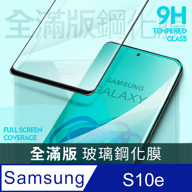 【全滿版鋼化膜】Samsung Galaxy S10e 保護貼 S10e 玻璃貼 手機保護貼 保護膜