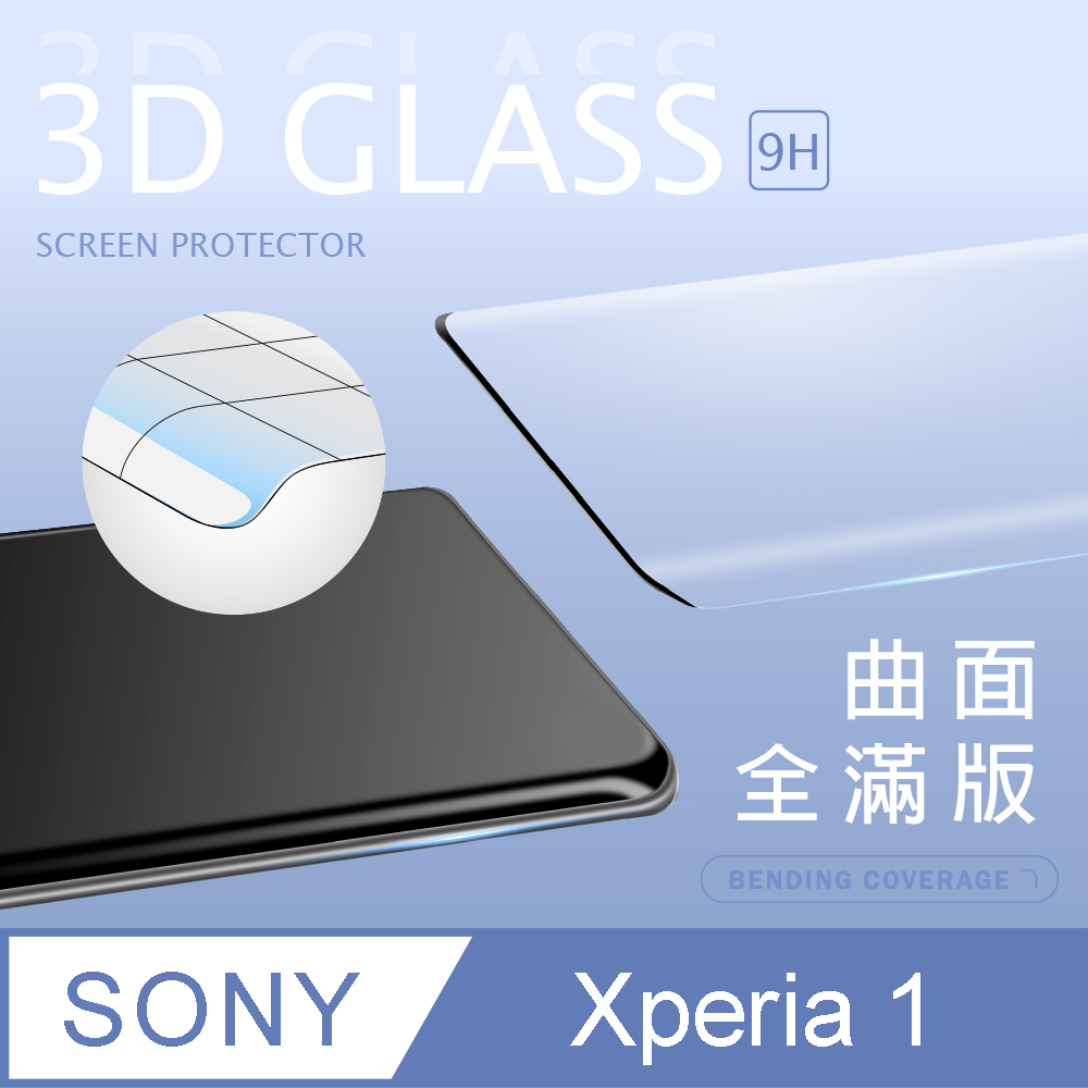 【3D曲面鋼化膜】SONY Xperia 1 全滿版保護貼 玻璃貼 手機保護貼 保護膜