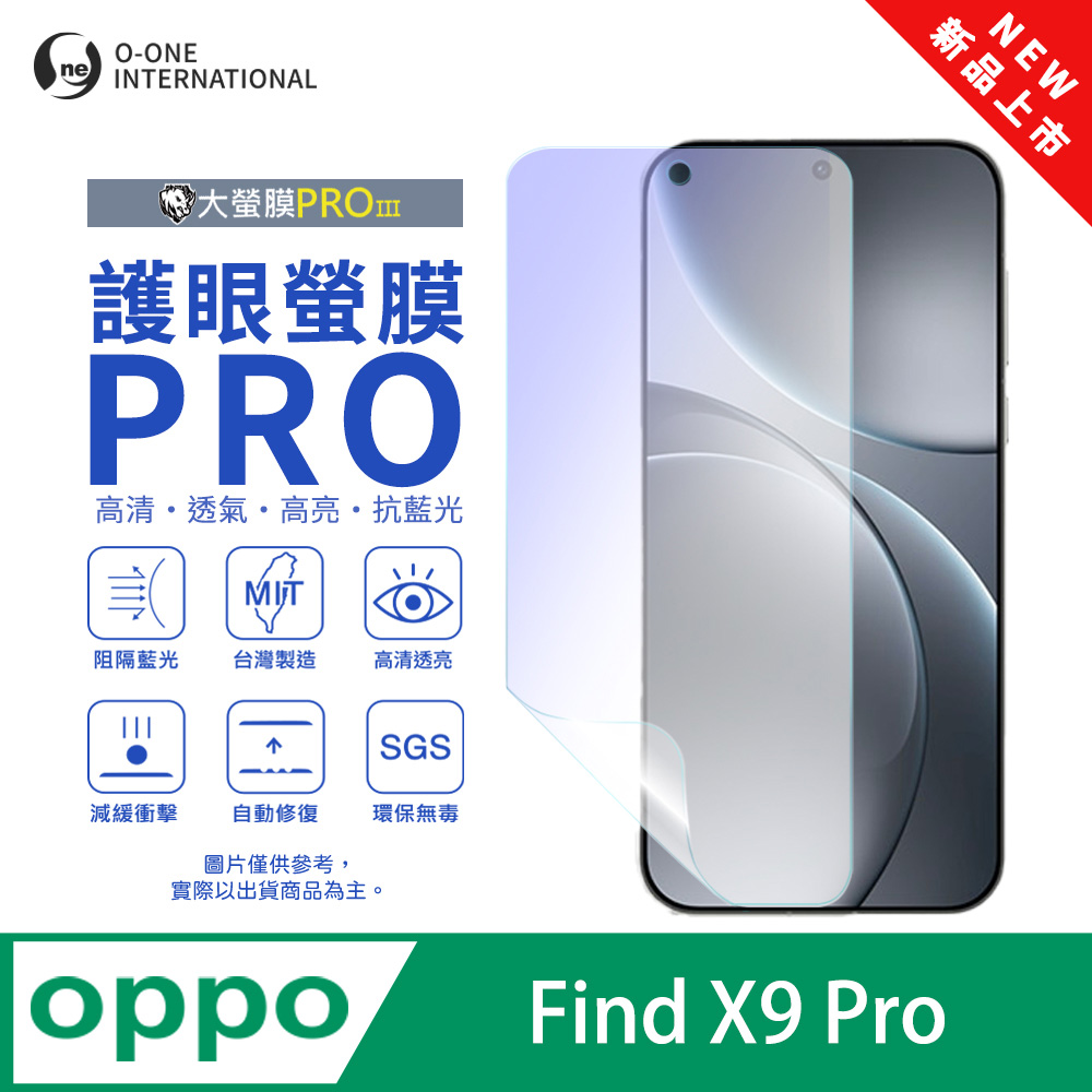o-one 圓一 【護眼螢膜PRO】OPPO Find X9 Pro 螢幕保護貼 全新升級 阻隔藍光 輕薄抗擊