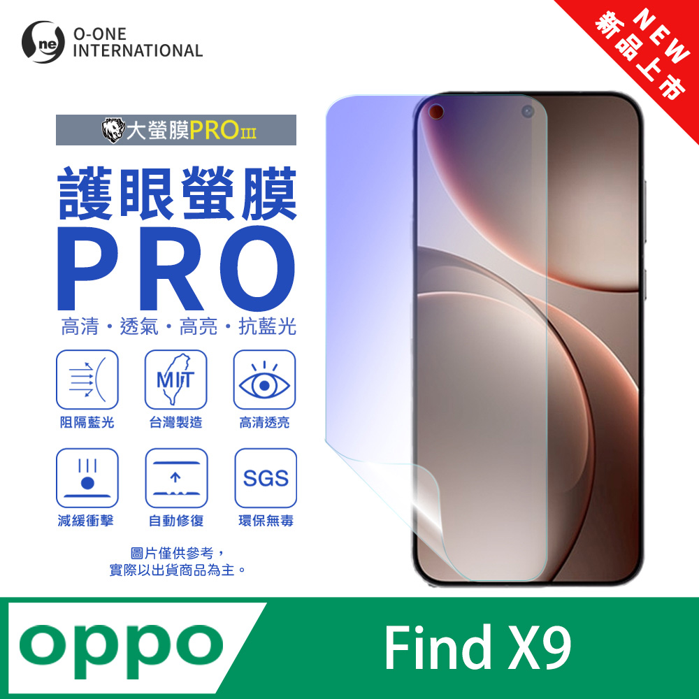 o-one 圓一 【護眼螢膜PRO】OPPO Find X9 螢幕保護貼 全新升級 阻隔藍光 輕薄抗擊