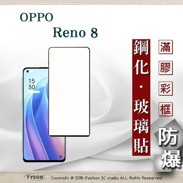 Tyson 太森 歐珀 OPPO Reno 8 5G 2.5D滿版滿膠 彩框鋼化玻璃保護貼 9H 螢幕保護貼 強化玻璃 抗刮