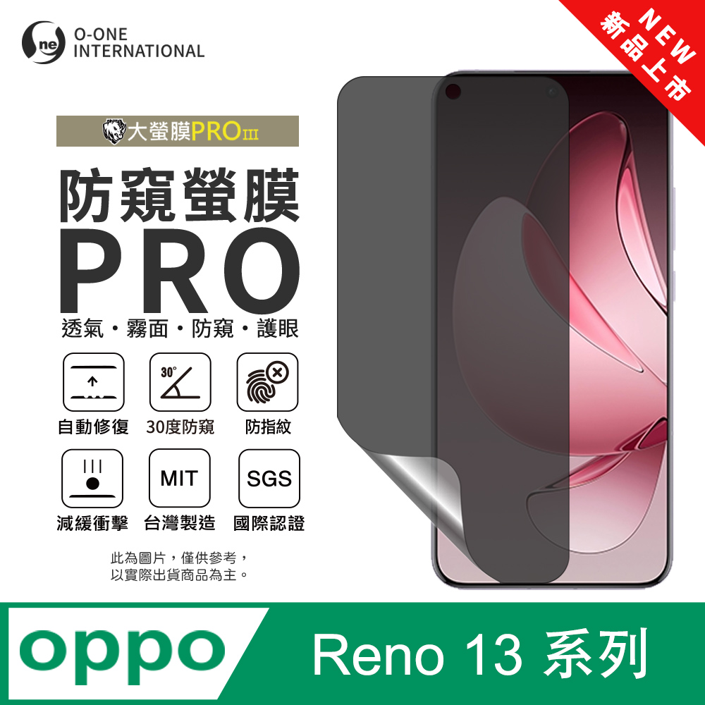 o-one 圓一 OPPO Reno 13 系列 磨砂防窺螢膜PRO 螢幕保護貼 輕微刮痕自動修復