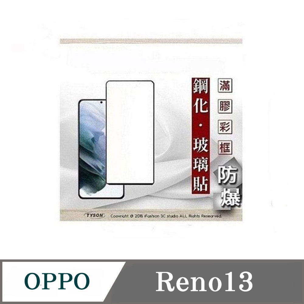 Tyson 太森 螢幕保護貼 歐珀 OPPO Reno13 2.5D滿版滿膠 彩框鋼化玻璃保護貼 9H