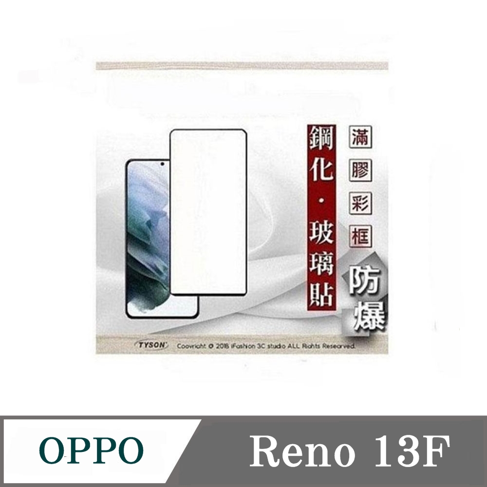 Tyson 太森 螢幕保護貼 歐珀 OPPO Reno 13F 2.5D滿版滿膠 彩框鋼化玻璃保護貼 9H