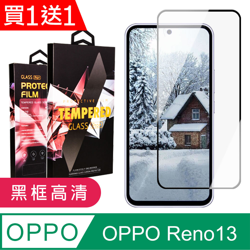 買一送一【OPPO Reno13】 9D高清透明保護貼保護膜 黑框全覆蓋鋼化玻璃膜 防刮防爆