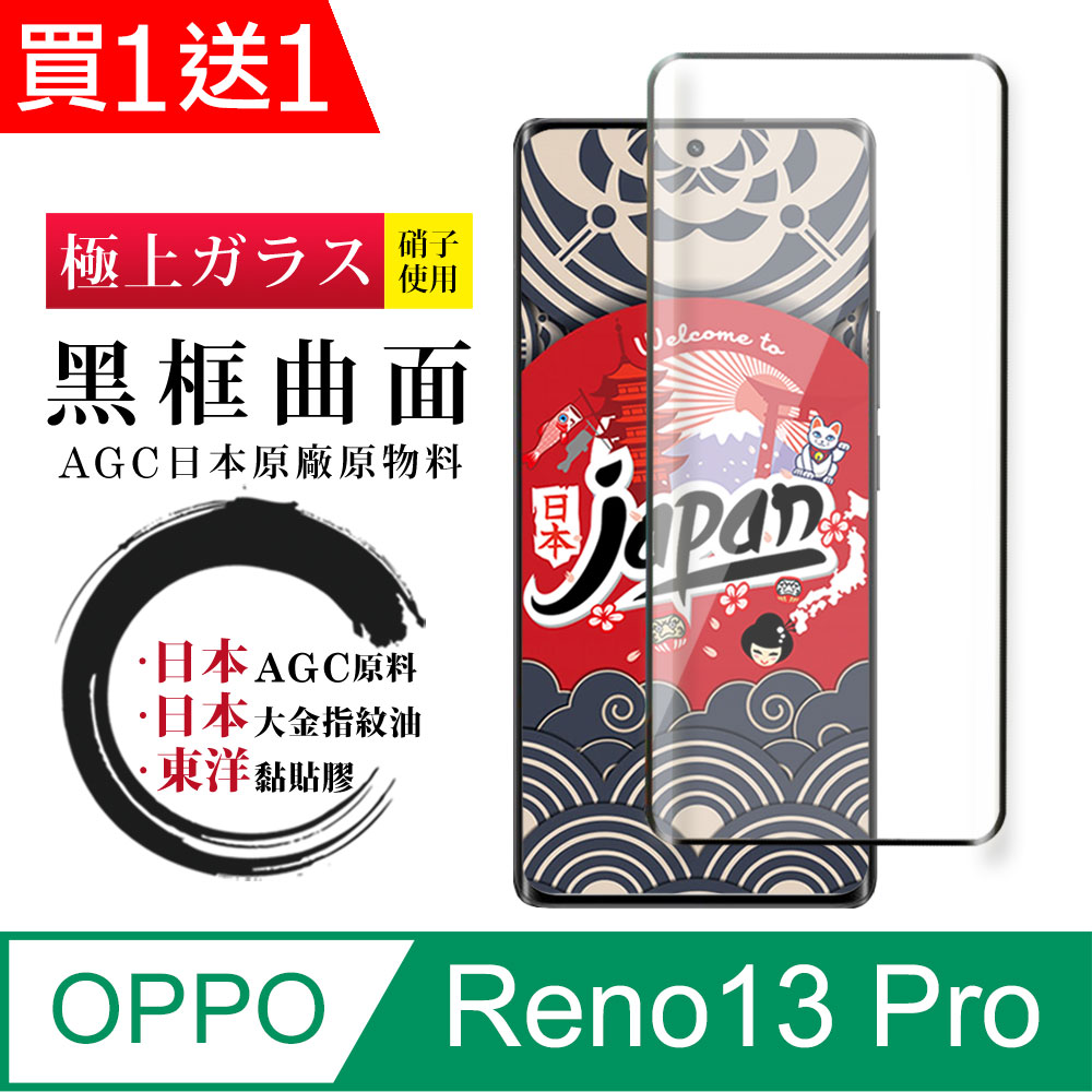 買一送一【日本AGC玻璃】 OPPO Reno13 Pro 全覆蓋曲面黑邊 保護貼 保護膜 旭硝子玻璃鋼化膜