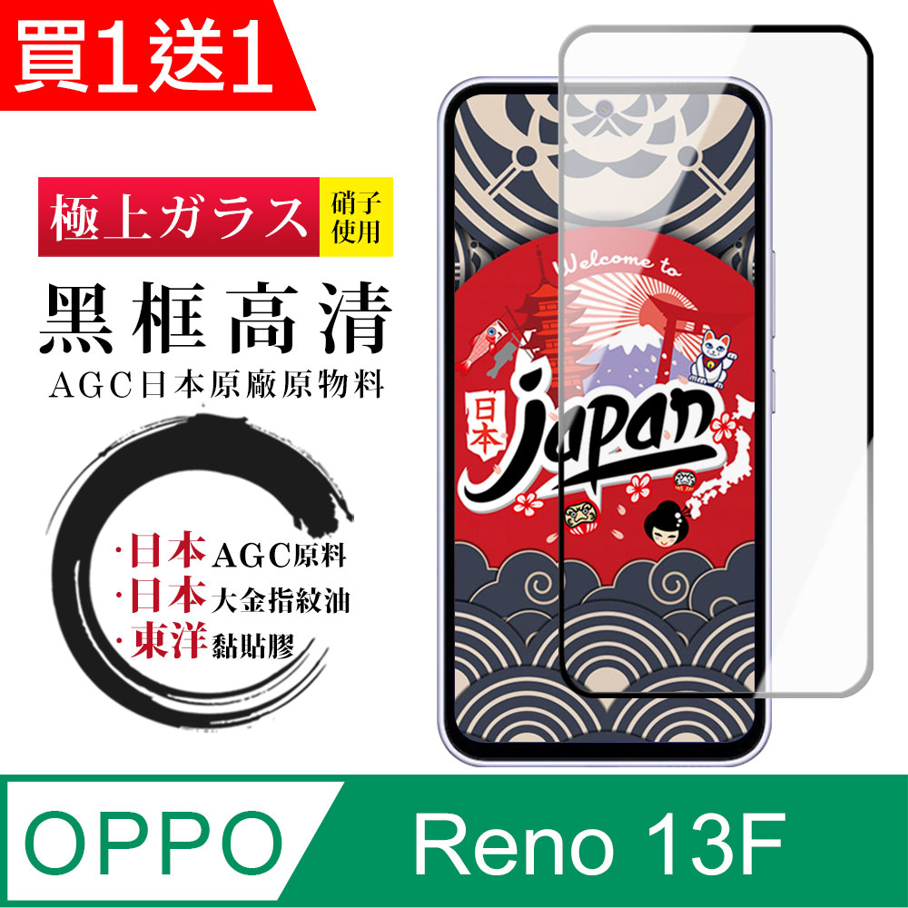 買一送一【日本AGC玻璃】 OPPO Reno 13F 全覆蓋黑邊 保護貼 保護膜 旭硝子玻璃鋼化膜