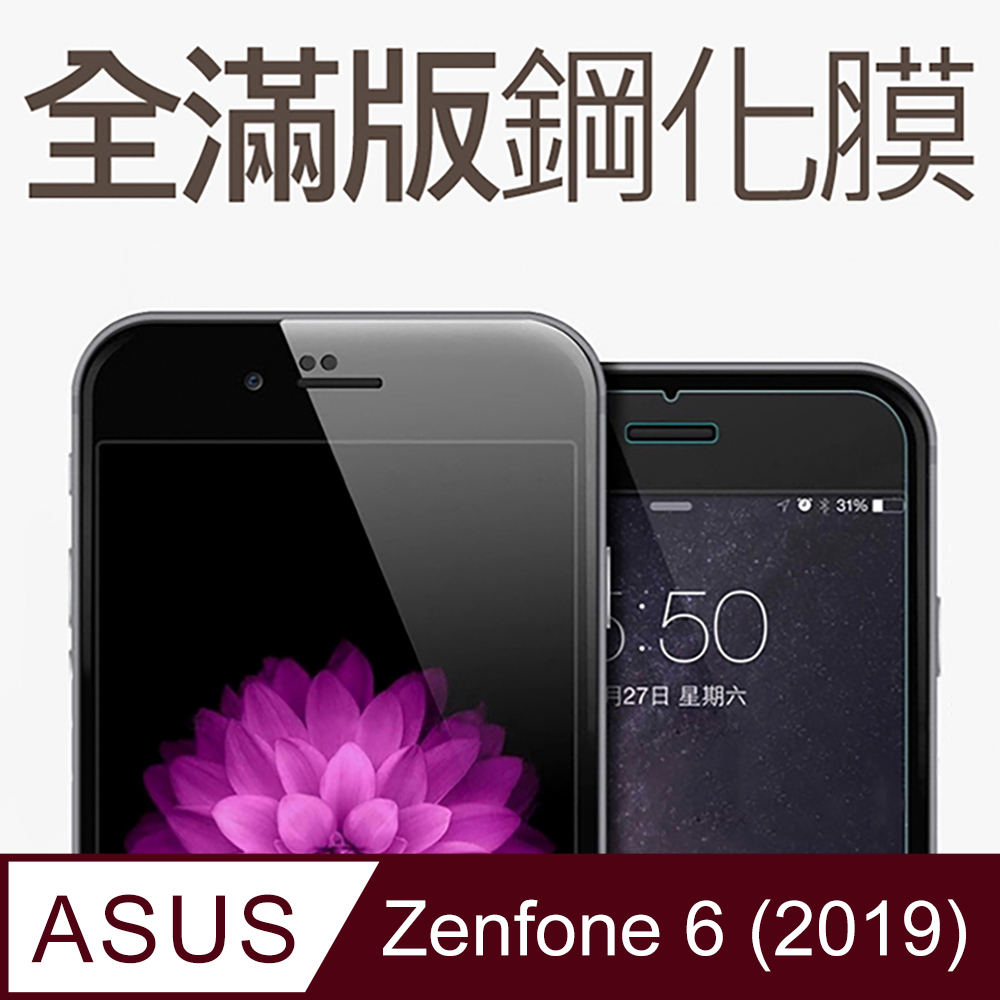 ASUS Zenfone 6 全滿版鋼化玻璃貼 保護貼