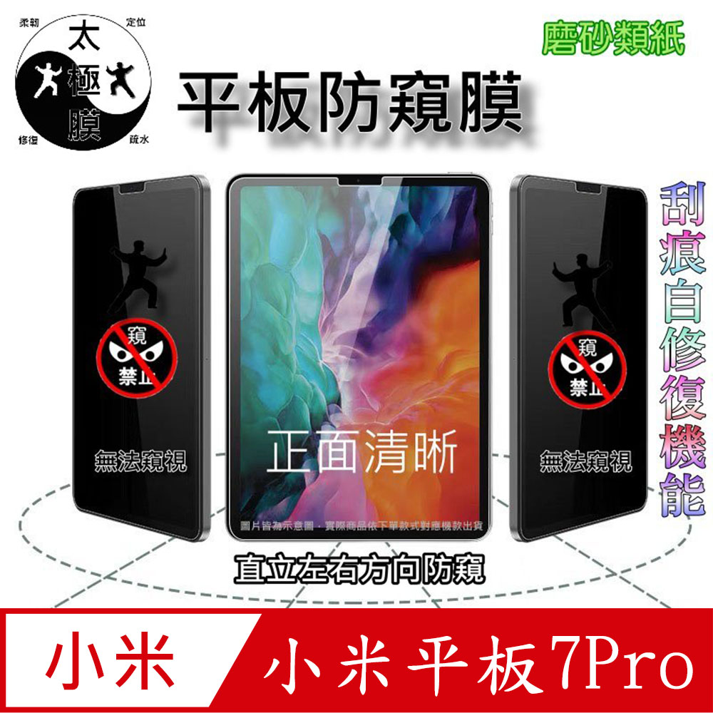 小米平板7Pro 全屏防窺平板螢幕保護貼