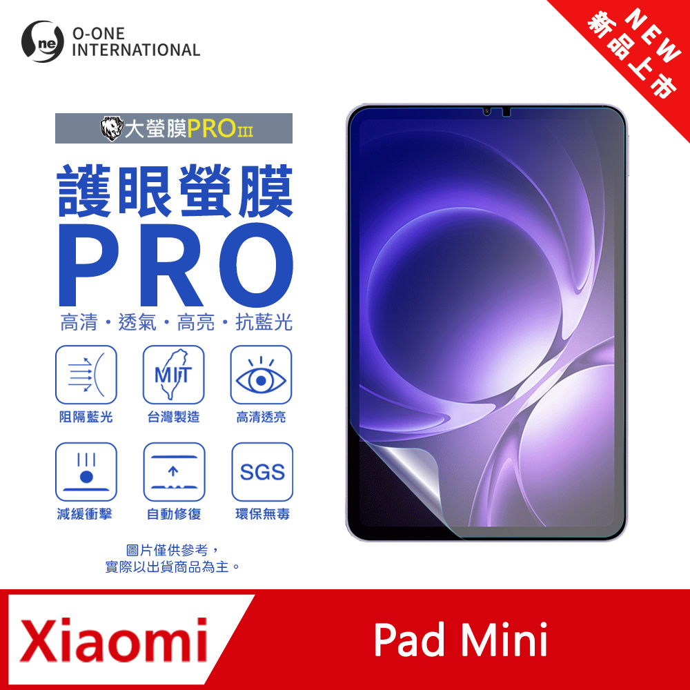 【護眼螢膜PRO】小米 Xiaomi Pad Mini 平板螢幕保護貼 全新升級 阻隔藍光 輕薄抗擊