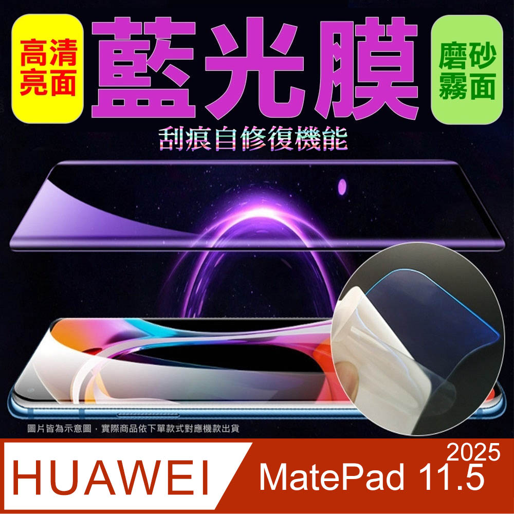 [太極定位柔韌疏水膜] 華為HUAWEI MatePad 11.5 (2025)平板螢幕保護貼(類紙磨砂&高清亮面)