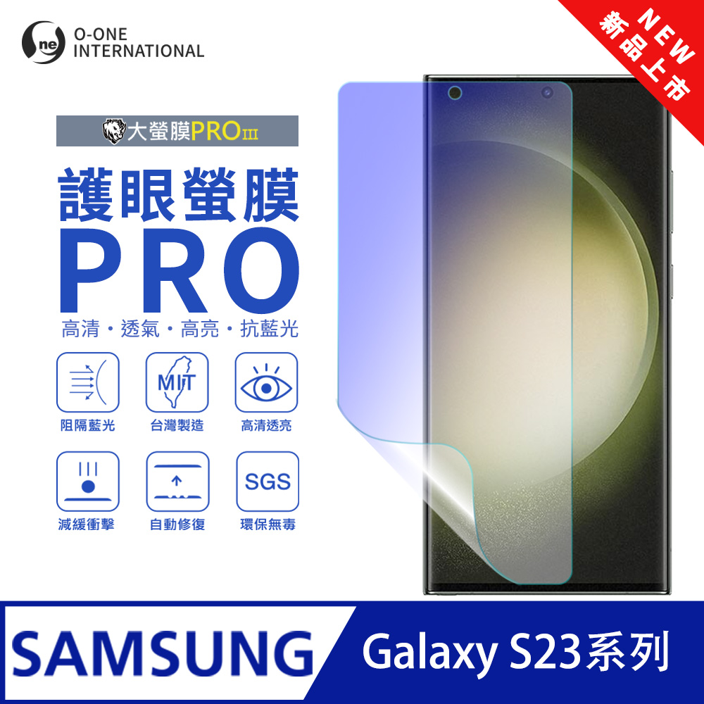o-one 圓一 【護眼螢膜PRO】Samsung 三星 Galaxy S23 Ultra 螢幕保護貼 全新升級 阻隔藍光 輕薄抗擊
