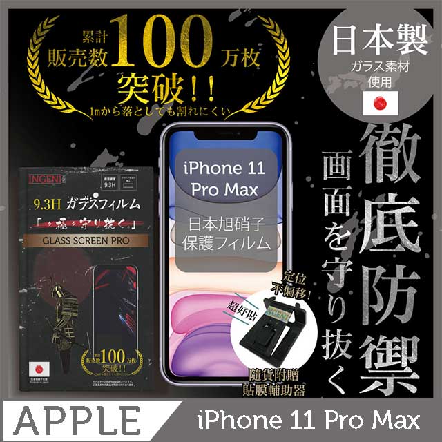 【INGENI徹底防禦】iPhone 11 Pro Max 保護貼 玻璃貼 保護膜 鋼化膜 鋼化玻璃保護貼