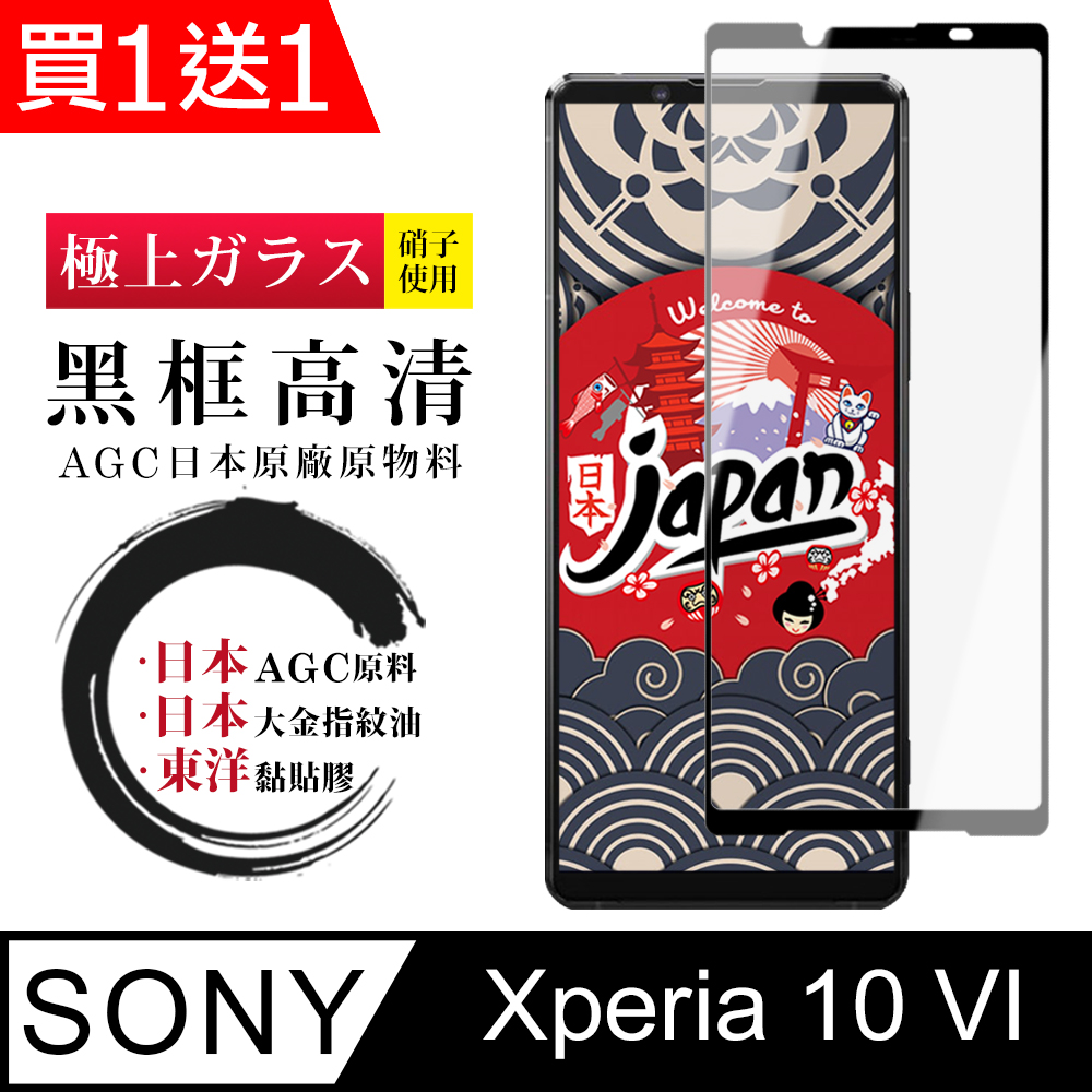 AGC日本玻璃 保護貼 買一送一【日本AGC玻璃】 SONY Xperia 10 VI 全覆蓋黑邊 保護貼 保護膜 旭硝子玻璃鋼化膜