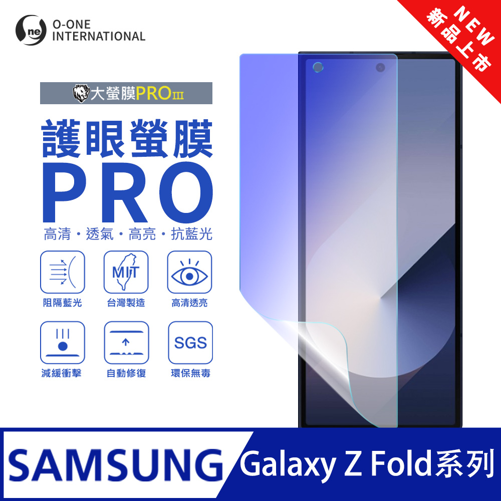 o-one 圓一 【護眼螢膜PRO】Samsung 三星 Galaxy Z Fold5 摺疊次螢幕保護貼 全新升級 阻隔藍光 輕薄抗擊