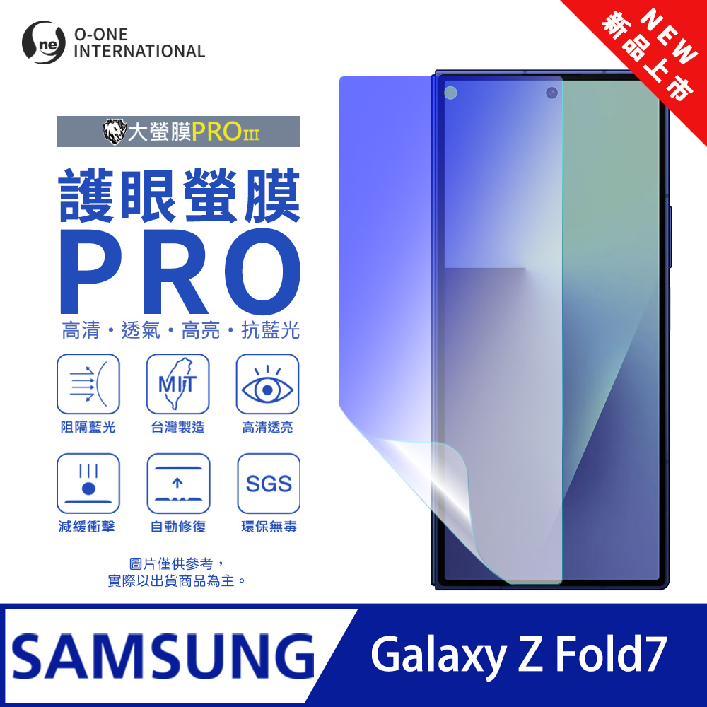 o-one 圓一 【護眼螢膜PRO】Samsung 三星 Galaxy Z Fold7 摺疊次螢幕保護貼 全新升級 阻隔藍光 輕薄抗擊
