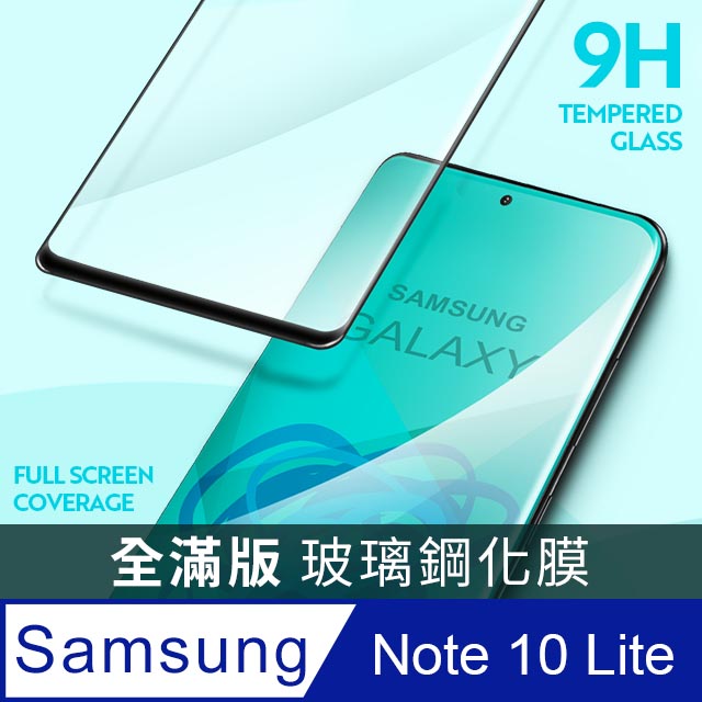 Samsung Galaxy Note10 Lite 全滿版鋼化玻璃貼 保護貼