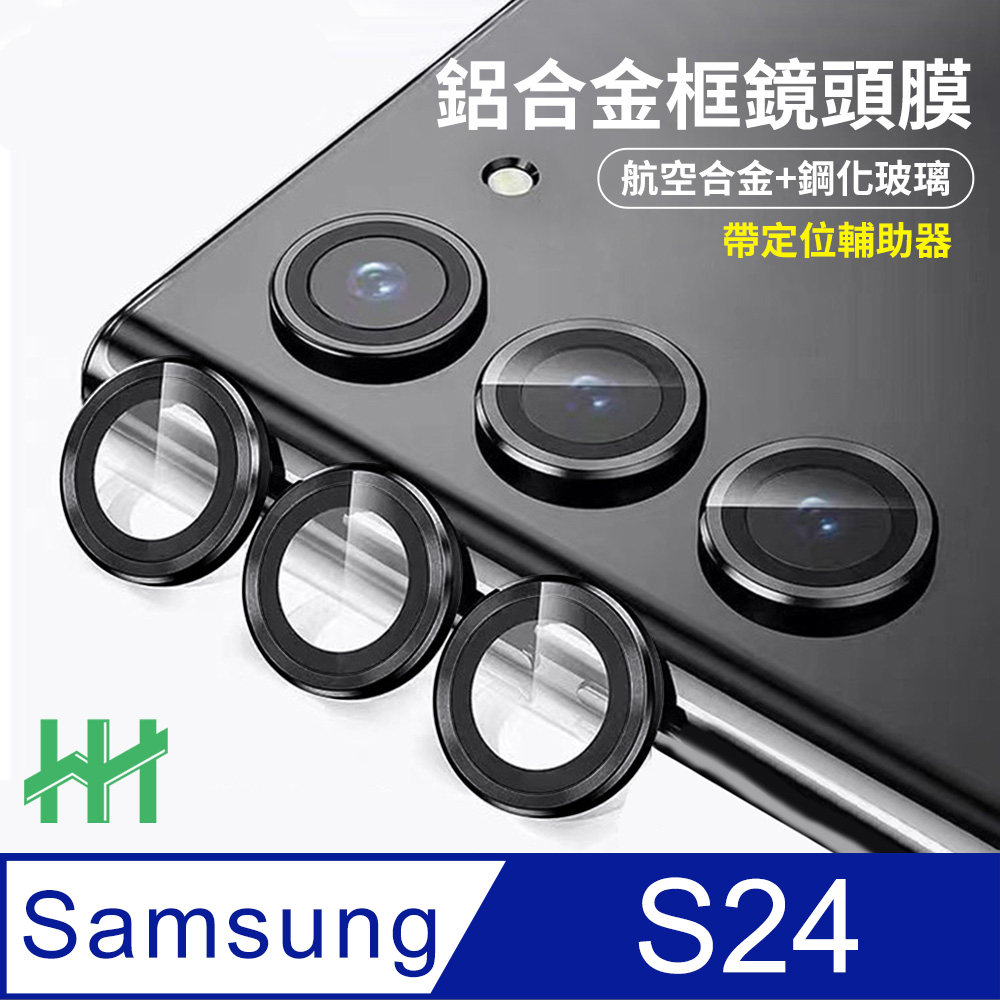 Samsung 三星  S24 帶定位輔助器鋁合金框鏡頭保護貼(黑色)