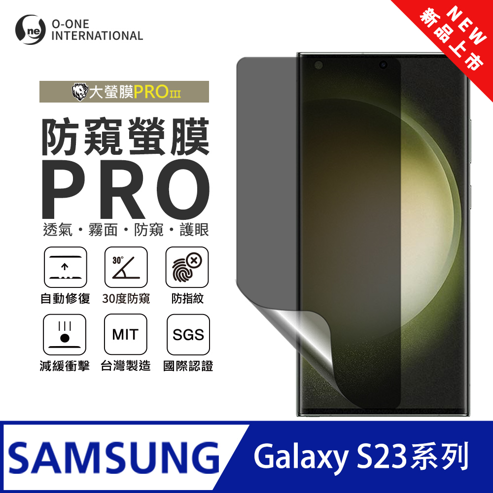o-one 圓一 【防窺螢膜PRO】Samsung 三星 Galaxy S23+ 磨砂螢幕保護貼 30度防窺+護眼 輕薄抗擊 划痕自動修復（其他規格）
