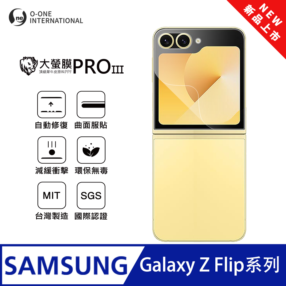 o-one 圓一 【大螢膜PRO三代】Samsung 三星 Galaxy Z Flip5 摺疊次螢幕保護貼 全新升級 輕薄抗擊 (無治具版)