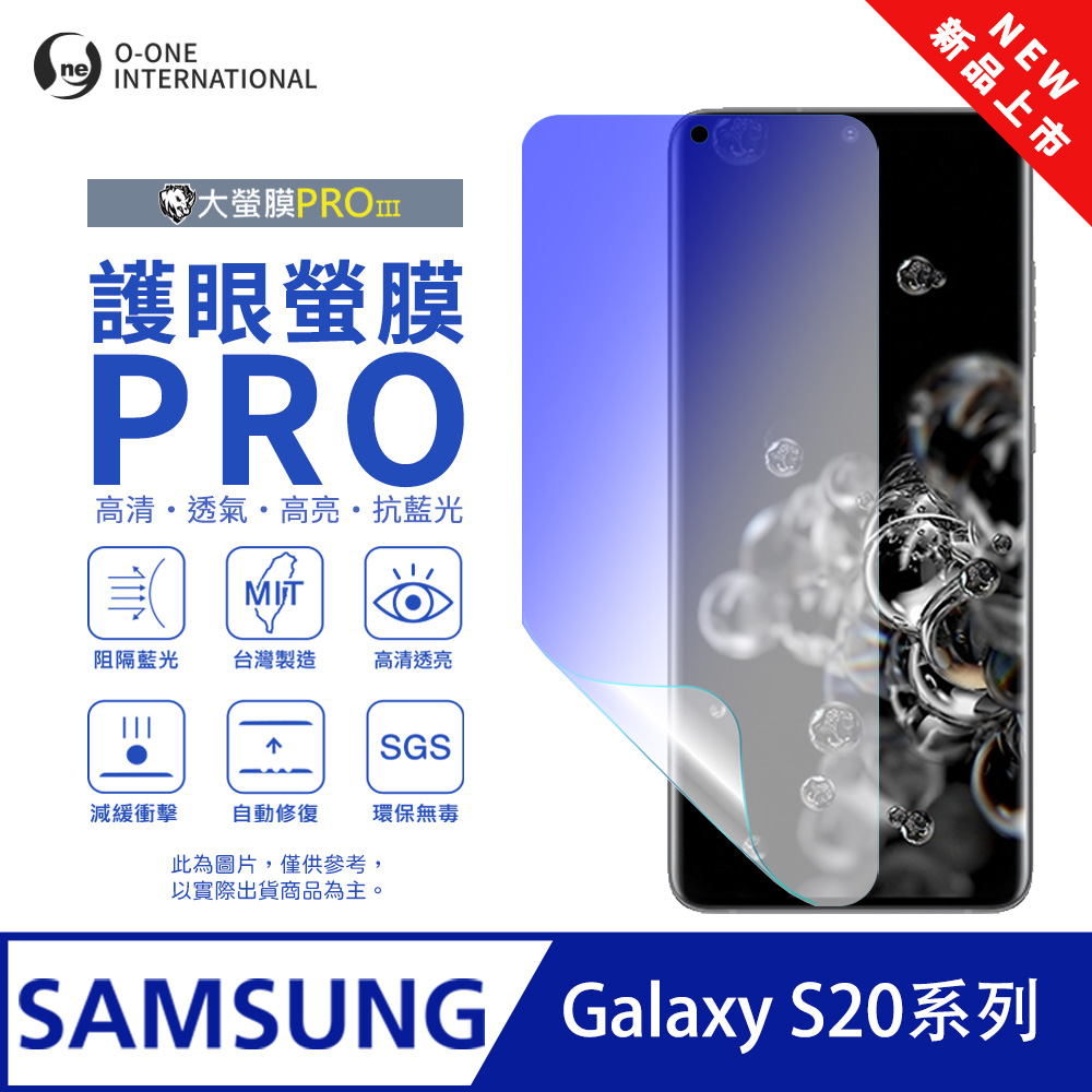 o-one 圓一 【護眼螢膜PRO】Samsung 三星 Galaxy S20 Ultra 螢幕保護貼 全新升級 阻隔藍光 輕薄抗擊