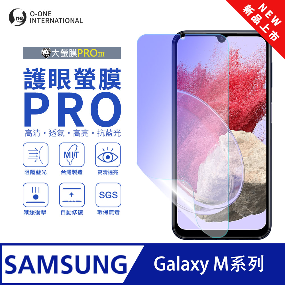o-one 圓一 【護眼螢膜PRO】Samsung 三星 Galaxy M12 螢幕保護貼 全新升級 阻隔藍光 輕薄抗擊