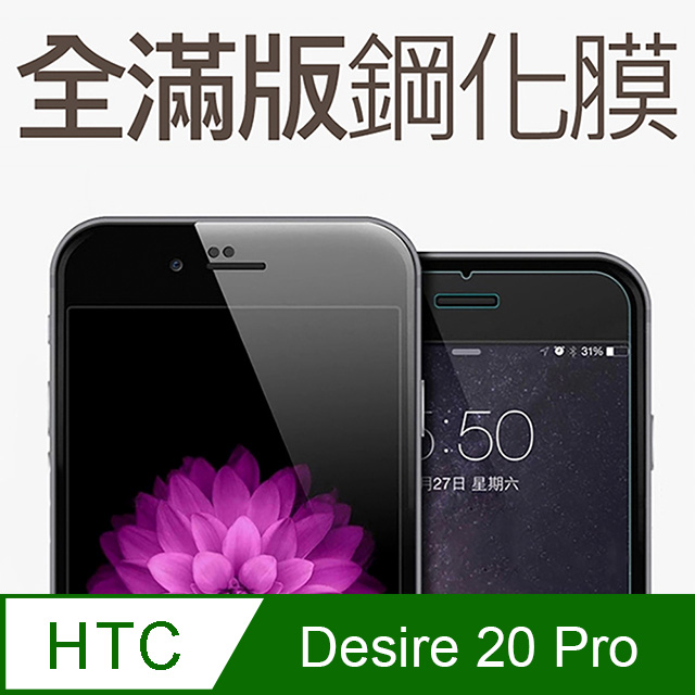 HTC Desire 20 Pro 全滿版鋼化玻璃貼 保護貼