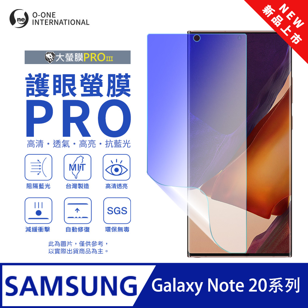 o-one 圓一 【護眼螢膜PRO】Samsung 三星 Galaxy Note20 / 20 Ultra 螢幕保護貼 全新升級 阻隔藍光 輕薄抗擊
