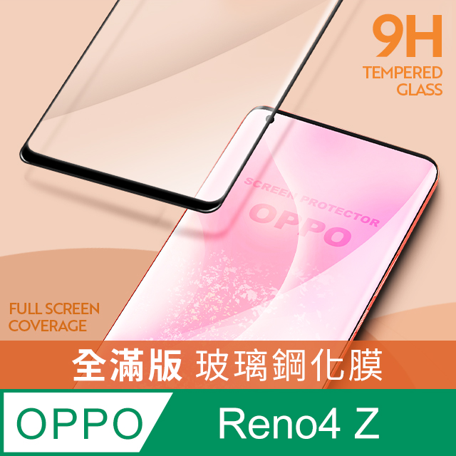 OPPO Reno4 Z 全滿版鋼化玻璃貼 保護貼