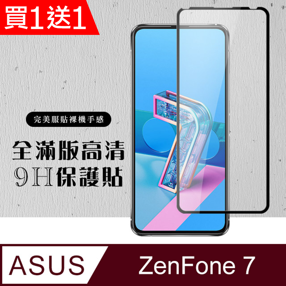 ASUS 華碩 AGC日本玻璃 保護貼 買一送一【 ZENFONE 7】 硬度加強版 黑框全覆蓋鋼化玻璃膜 高透光透明保護貼 保護膜