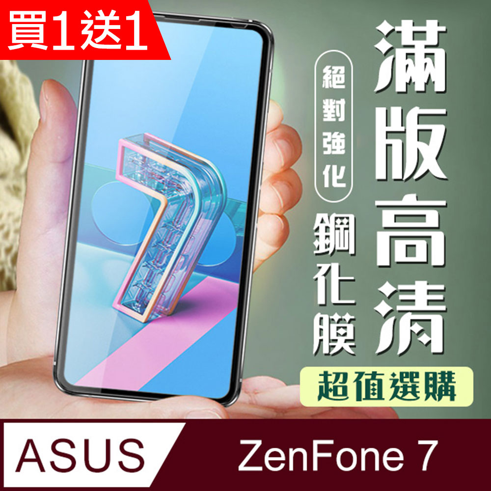 ASUS 華碩 AGC日本玻璃 保護貼 買一送一【 ZENFONE 7】 加硬加厚版 9D高清透明 保護貼 保護膜 黑框全覆蓋 鋼化玻璃膜