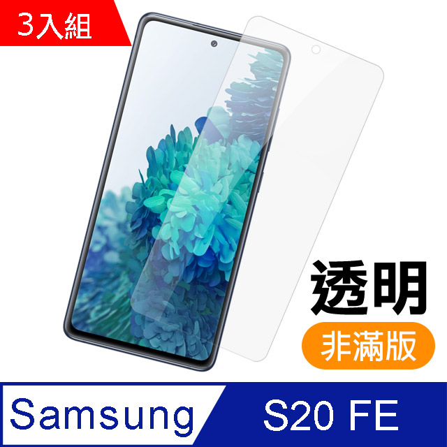 Samsung 三星 超值3入組- Galaxy S20 FE 非滿版 高清透明 9H鋼化玻璃膜 手機 防撞 防摔 螢幕保護貼 手機貼膜 S20 FE 保護貼 玻璃保護貼 手機保護貼 鋼化膜