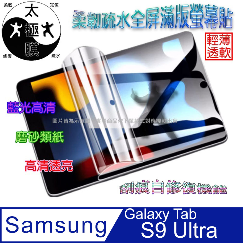 Samsung三星 Galaxy Tab S9 Ultra 柔韌疏水平板螢幕保護貼
