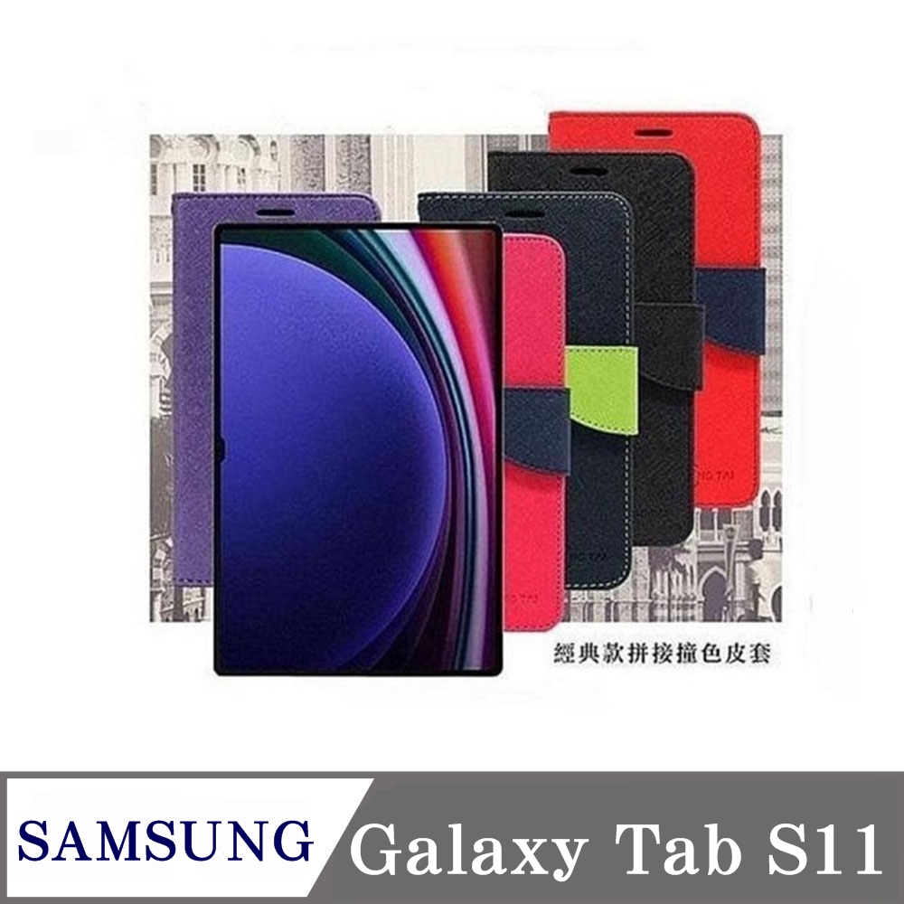 Tyson 太森 SAMSUNG Galaxy Tab S11 經典書本雙色磁釦側翻可站立皮套 平板保護套 可站立