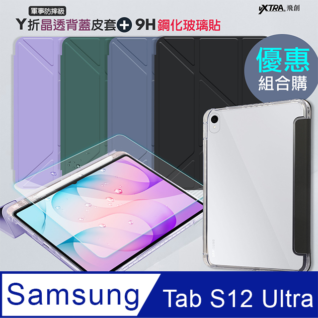 VXTRA 飛創 軍事防摔級 三星 Galaxy Tab S12 Ultra 14.6吋 Y折晶透背蓋立架皮套+9H玻璃貼(合購價)