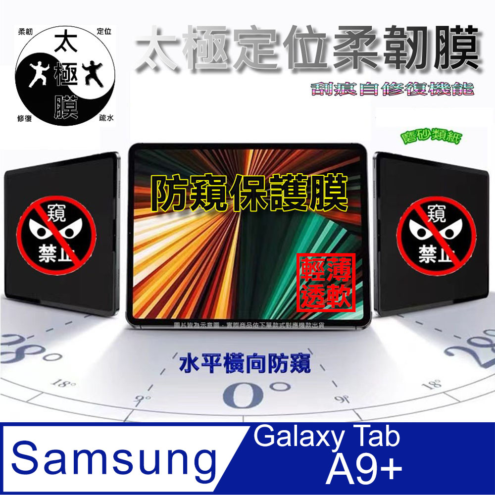 Samsung Galaxy Tab A9+ 全屏防窺平板螢幕保護貼[橫向防窺]