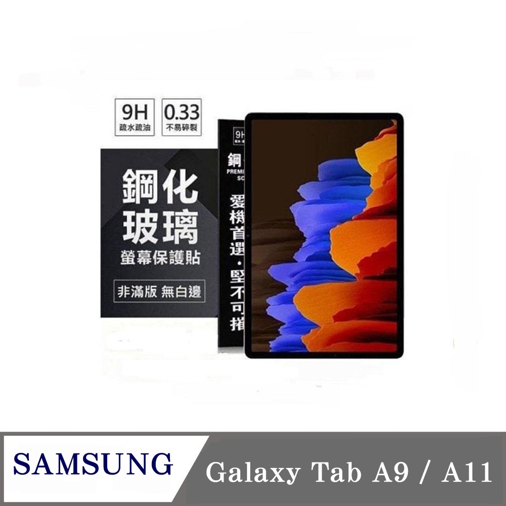 Tyson 太森 SAMSUNG Galaxy Tab A9 / A11 超強防爆鋼化玻璃平板保護貼 9H 螢幕保護貼