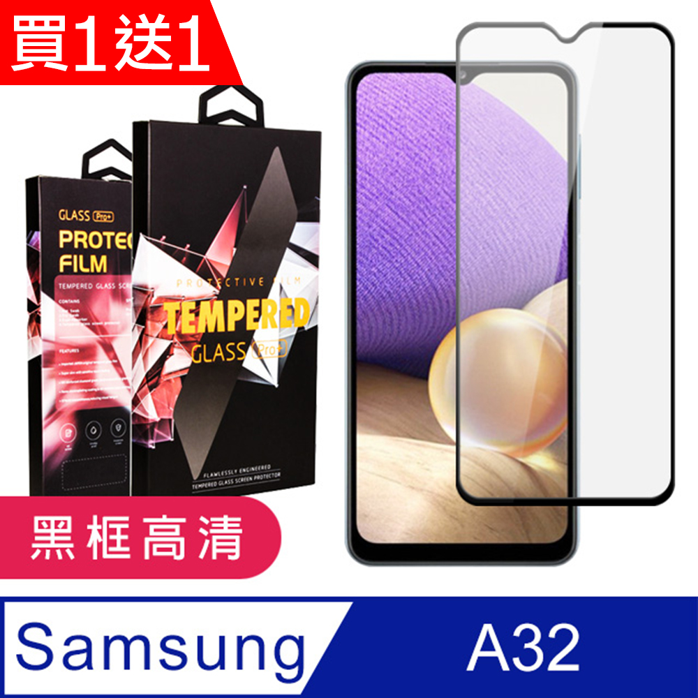 Samsung 三星 AGC日本玻璃 保護貼 買一送一【 A32】 9D高清透明保護貼保護膜 黑框全覆蓋鋼化玻璃膜 防刮防爆