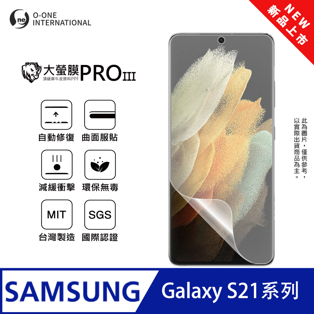 o-one 圓一 【大螢膜PRO三代】Samsung 三星 Galaxy S21+ 螢幕保護貼 全新升級 輕薄抗擊 划痕自動修復（其他規格）