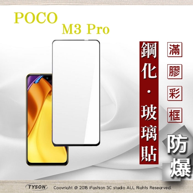 Tyson 太森 MIUI 小米 POCO M3 Pro 5G 2.5D滿版滿膠 彩框鋼化玻璃保護貼 9H 螢幕保護貼 鋼化貼