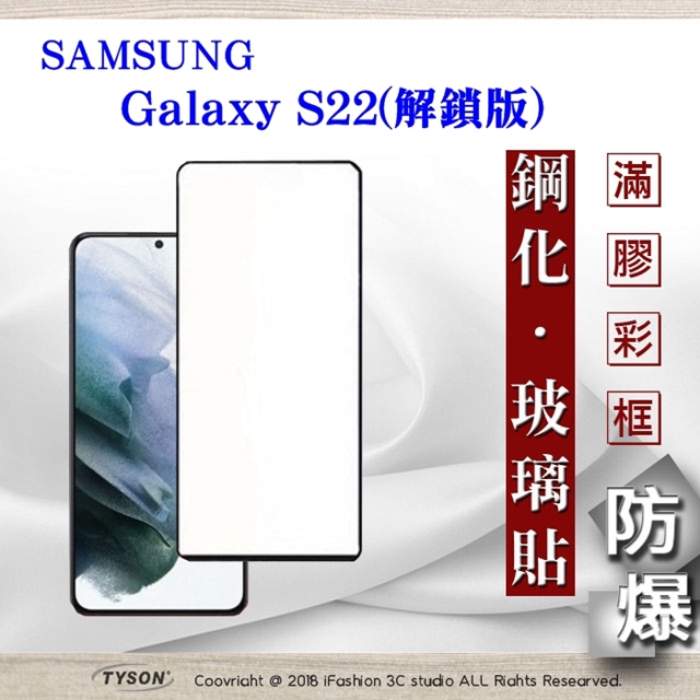Tyson 太森 三星 Samsung Galaxy S22 解鎖版 - 2.5D滿版滿膠 彩框鋼化玻璃保護貼 9H 螢幕保護貼