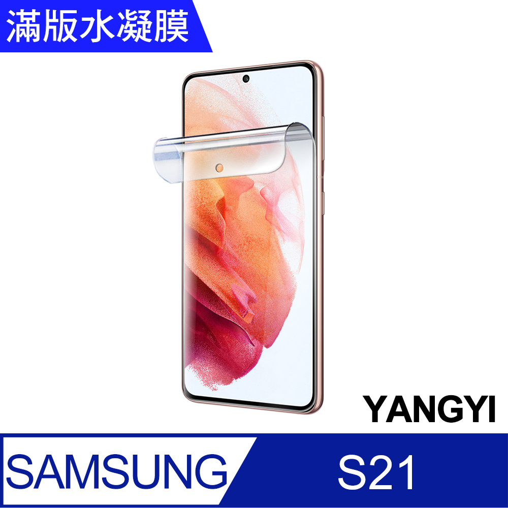 YANG YI 揚邑 2入三星Galaxy S21 滿版隱形水凝膜防爆防刮螢幕保護貼